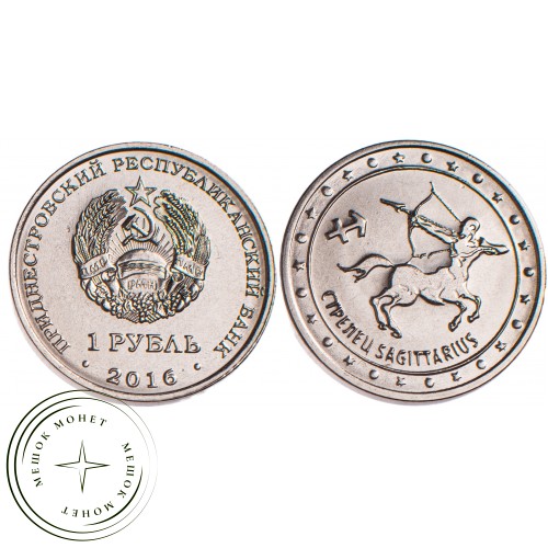 Приднестровье 1 рубль 2016 Стрелец — 53168753