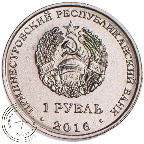 Приднестровье 1 рубль 2016 Стрелец — 53168753