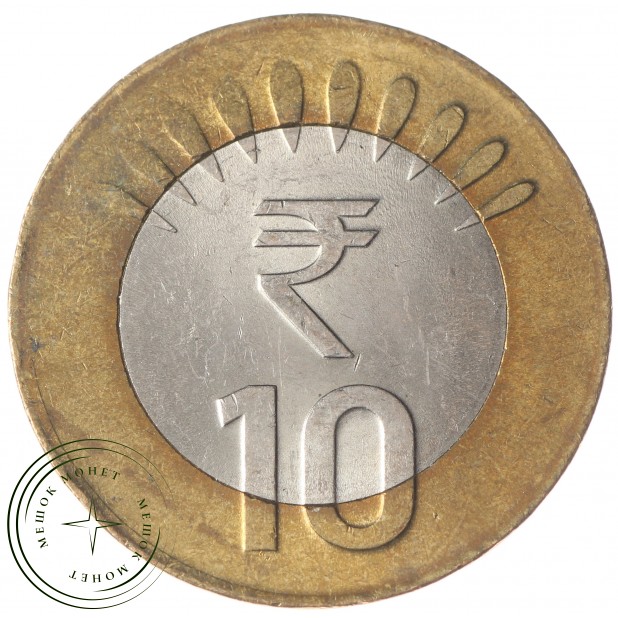 Индия 10 рупий 2011