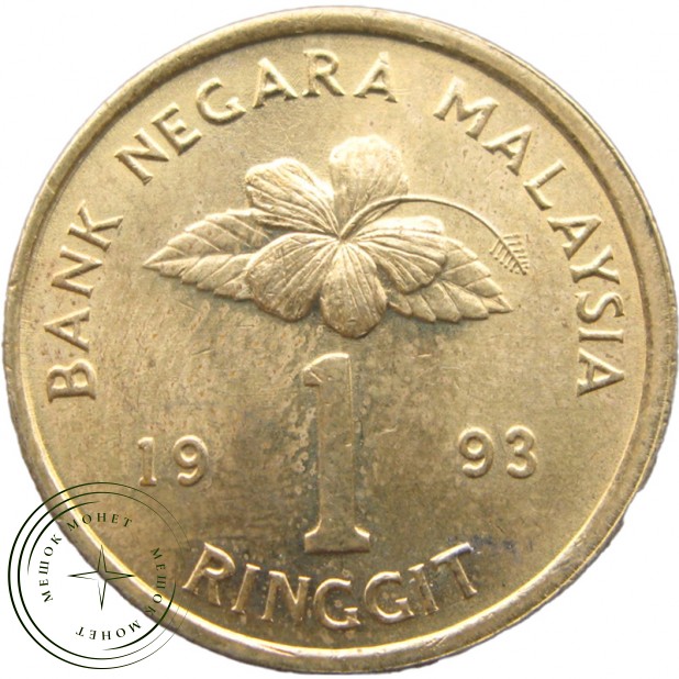 Малайзия 1 рингит 1993