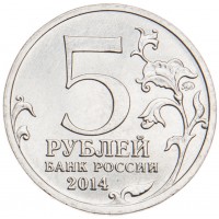 Монета 5 рублей 2014 Битва за Ленинград UNC