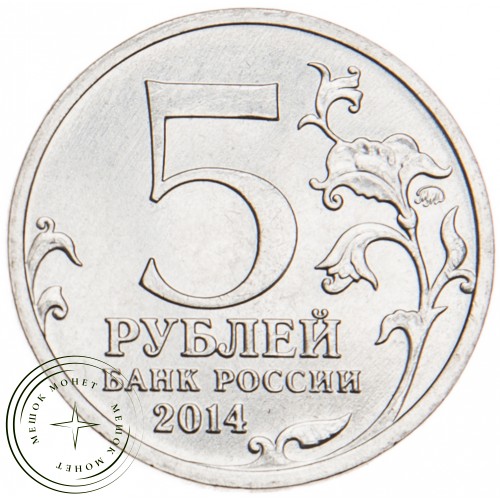 5 рублей 2014 Битва за Ленинград UNC — 24264489
