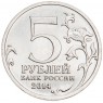 5 рублей 2014 Битва за Ленинград UNC
