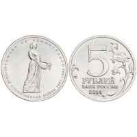 Монета 5 рублей 2014 Битва за Ленинград UNC