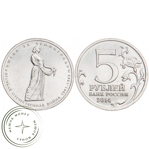5 рублей 2014 Битва за Ленинград UNC — 24264489