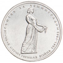 5 рублей 2014 Битва за Ленинград UNC