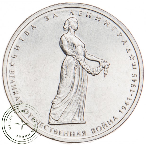5 рублей 2014 Битва за Ленинград UNC
