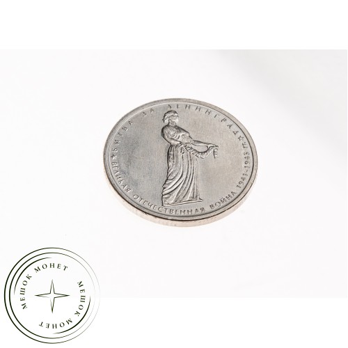 5 рублей 2014 Битва за Ленинград UNC — 24264489