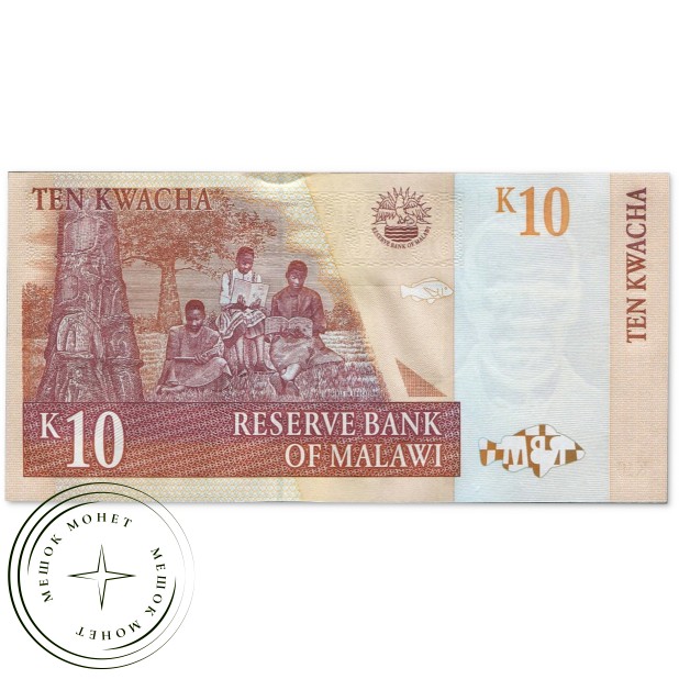 Малави 10 квача 1997 — 937045608