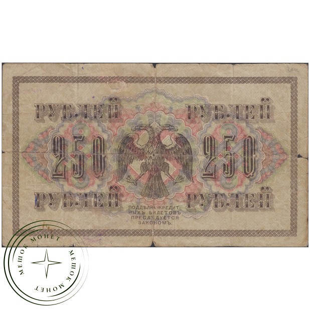 250 рублей 1917 Шипов - Афанасьев— 937037567