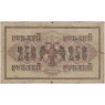 250 рублей 1917 Шипов - Афанасьев— 937037567