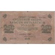 250 рублей 1917 Шипов - Афанасьев