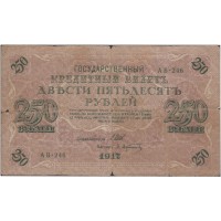 Банкнота 250 рублей 1917 Шипов - Афанасьев