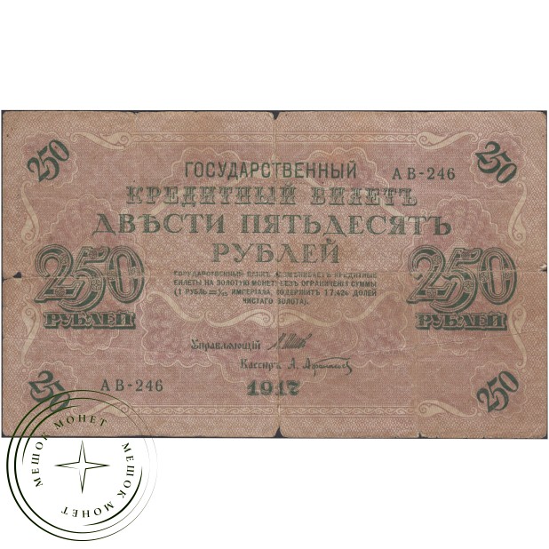250 рублей 1917 Шипов - Афанасьев— 937037567
