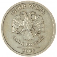 Монета 1 рубль 2003