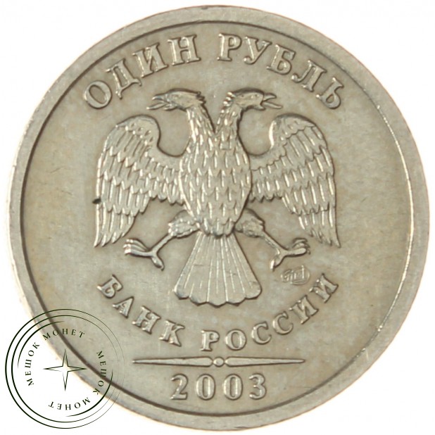 1 рубль 2003 - 937039548