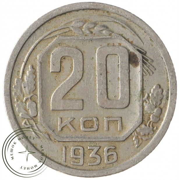20 копеек 1936 - 937041711