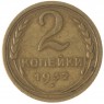 2 копейки 1932