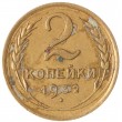 2 копейки 1932