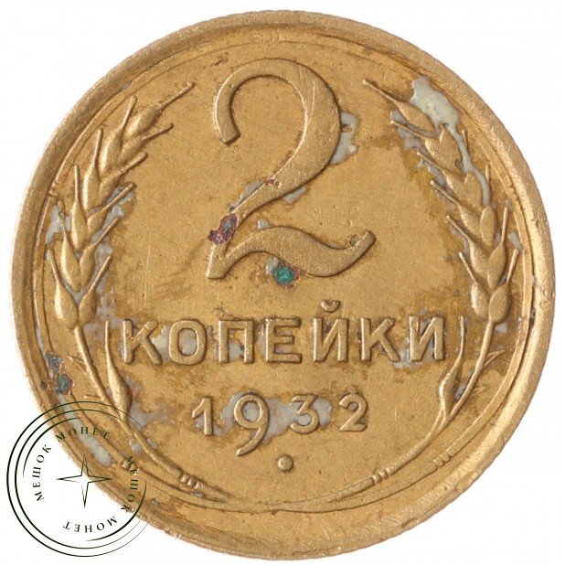 2 копейки 1932 - 46302732