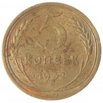 5 копеек 1932