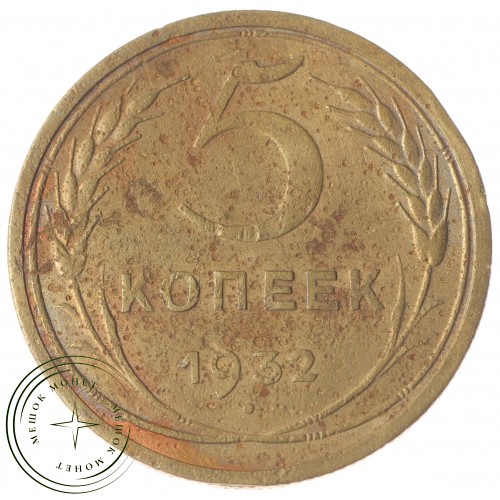 5 копеек 1932 — 46302747 — 37817485