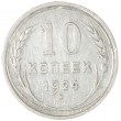 10 копеек 1924