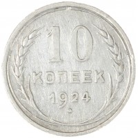 Монета 10 копеек 1924
