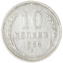 Монета 10 копеек 1924