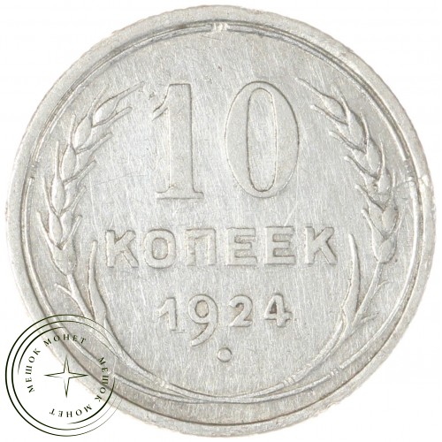 10 копеек 1924 — 937044455