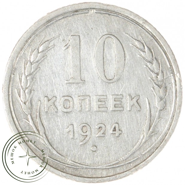 10 копеек 1924 - 937044455