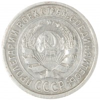 Монета 10 копеек 1924