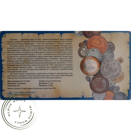 10 рублей 2003 Касимов в буклете — 45845377