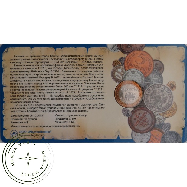 10 рублей 2003 Касимов в буклете