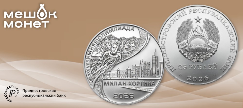 Памятная монета ПМР «Олимпиада Милан-Кортина 2026»
