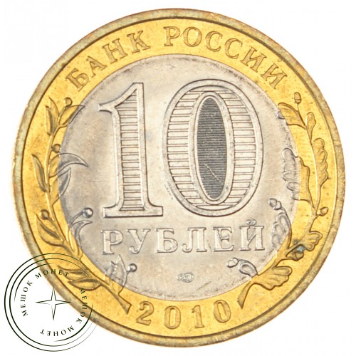 10 рублей 2010 Чеченская Республика