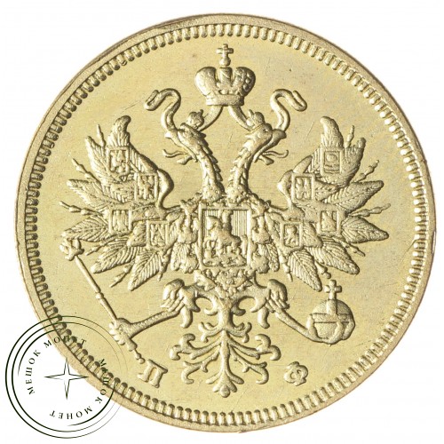 Копия 5 рублей 1862 ПФ