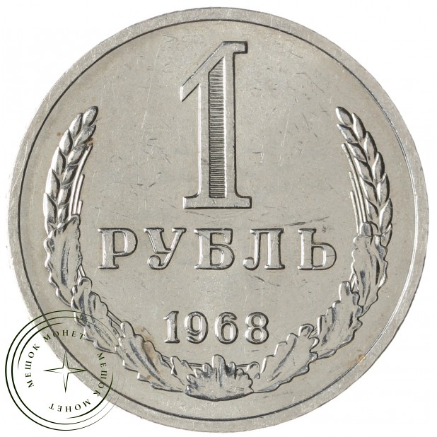 1 рубль 1968 - 93700645