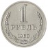 1 рубль 1968