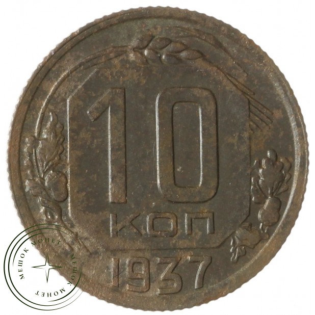 10 копеек 1937 - 937041359