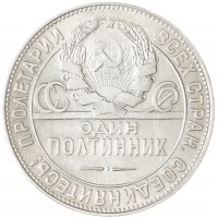 Монета Один полтинник 1924 ТР