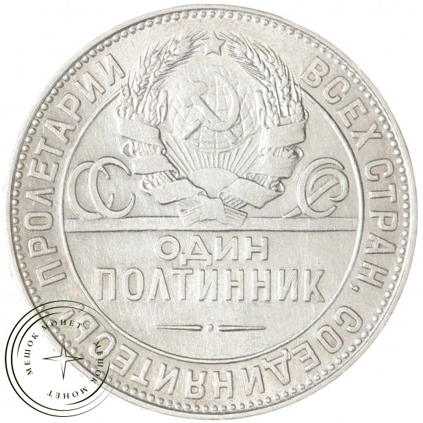Один полтинник 1924 ТР - 937044447