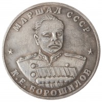 Копия 10 червонцев 1945 Ворошилов