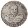 Копия 10 червонцев 1945 Ворошилов