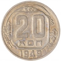 Монета 20 копеек 1949