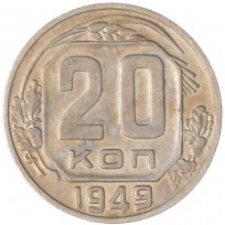 Монета 20 копеек 1949
