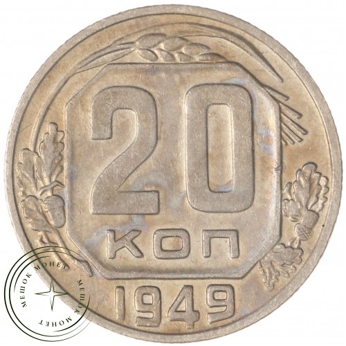 20 копеек 1949 — 937037683