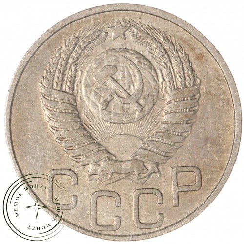 20 копеек 1949 — 937037683