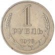 1 рубль 1978