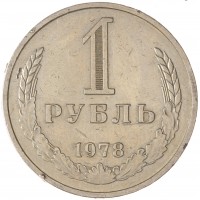 Монета 1 рубль 1978